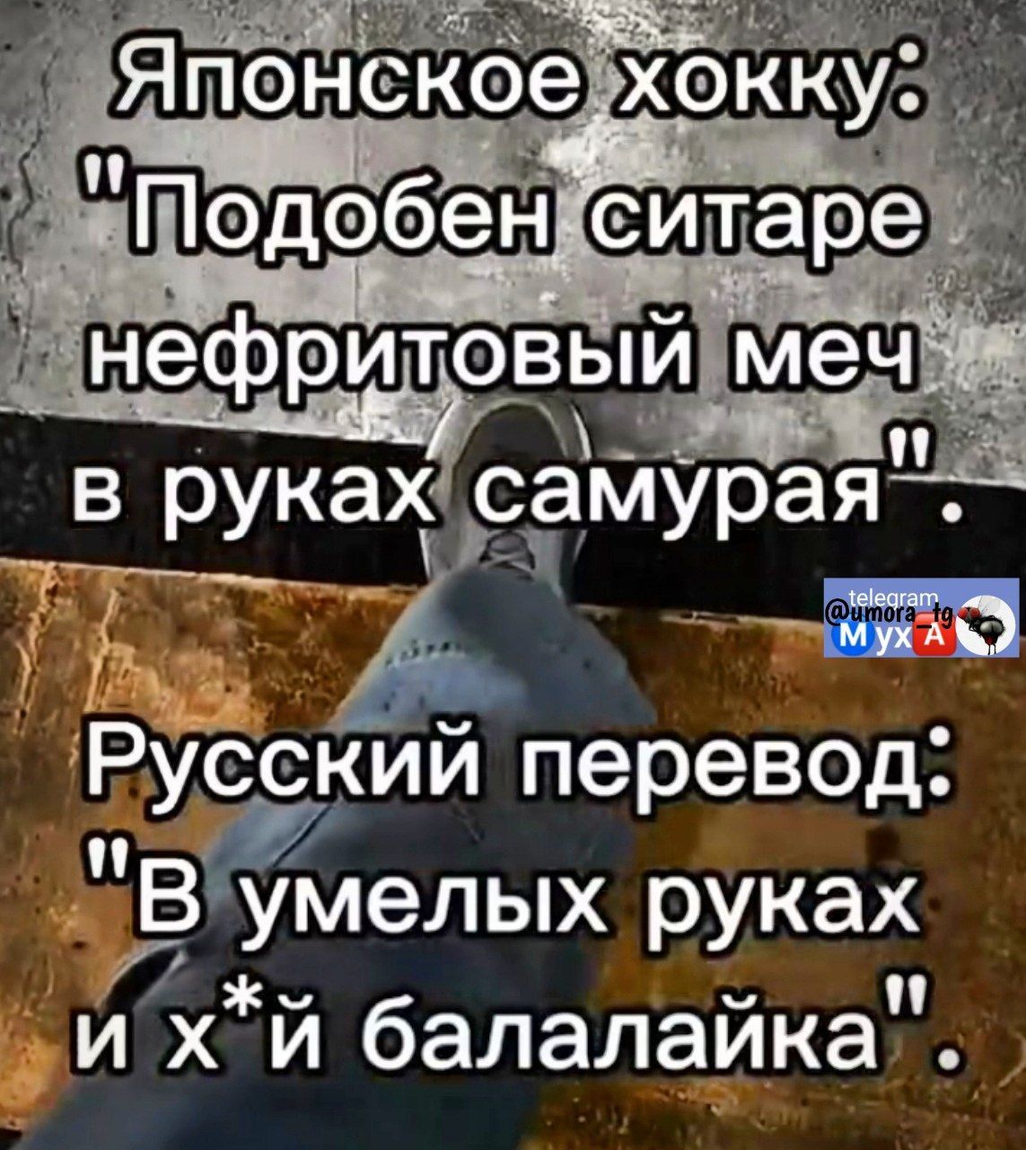 У ТОр СЁ в руках самурая гоку НЕ РУСзий перевод В умелых руках в хй балалайка