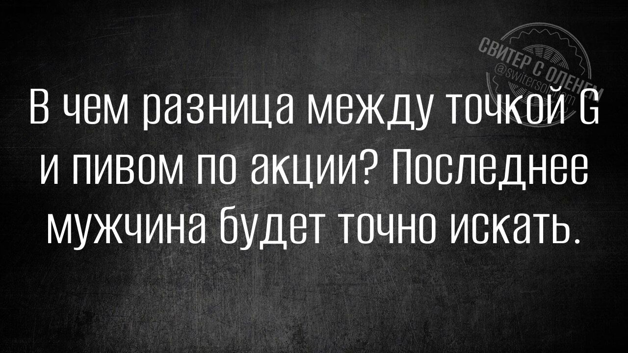 В чем разница между точкой С и пивом по акции Последнее мужчина будет точно искать