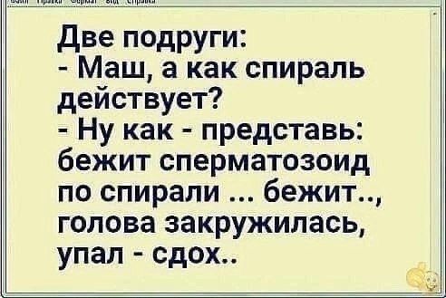 Две подруги Маш а как спираль действует Ну как представь бежит сперматозоид по спирали бежит голова закружилась упал сдох