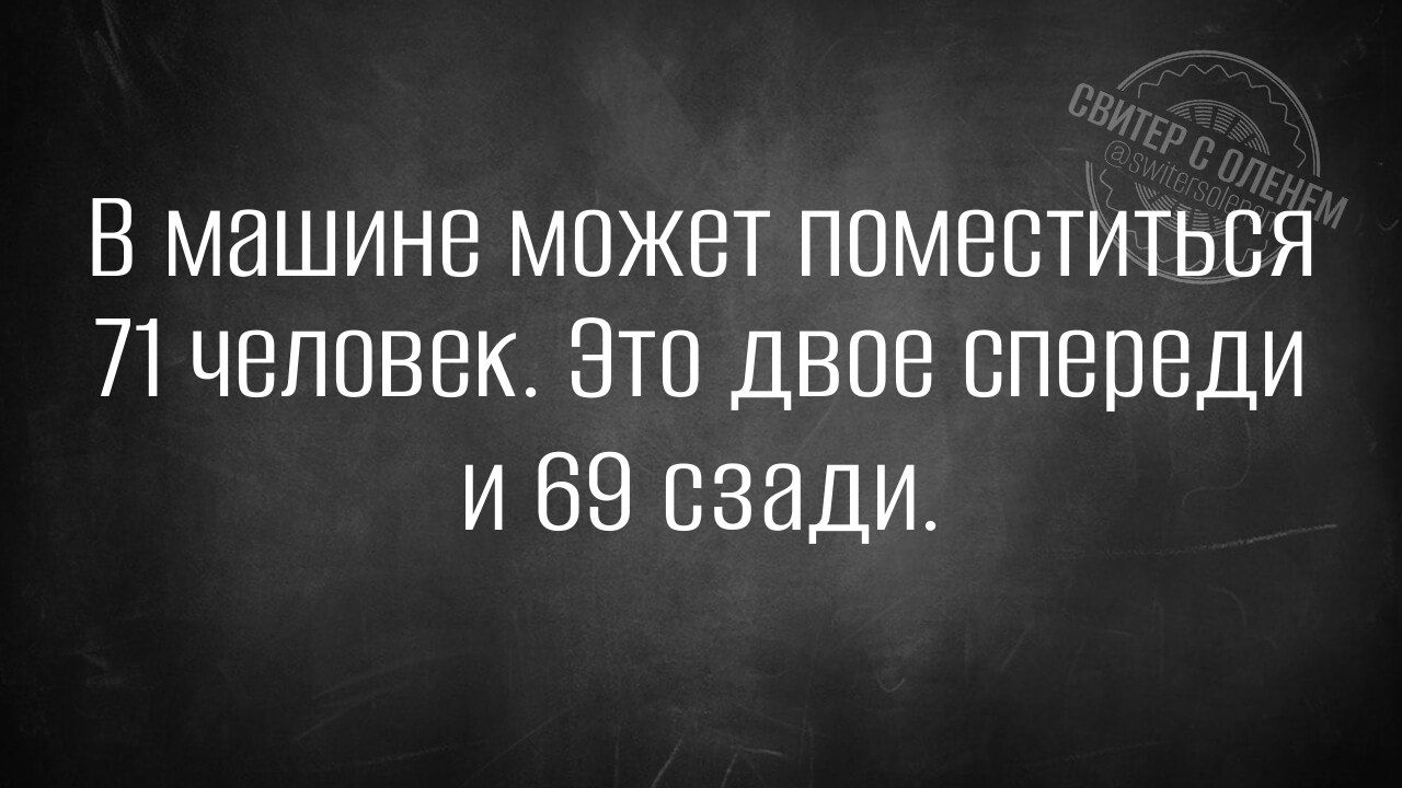 В машине может поместиться л человек Это двое спереди и 69 сзади