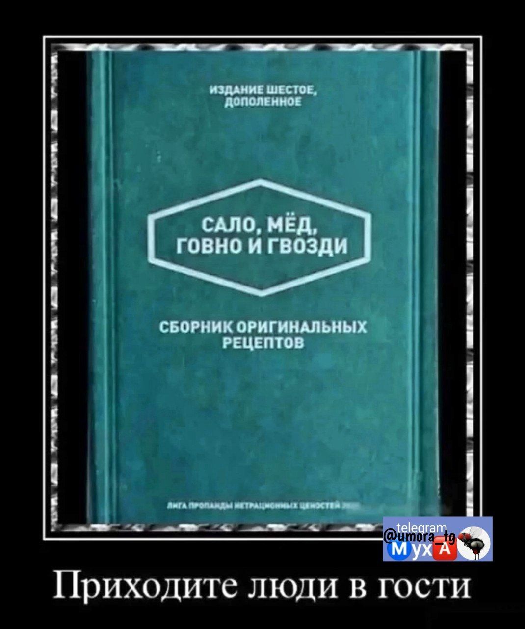 СБОРНИК ОРИГИНАЛЬНЫХ РЕЦЕПТОВ Приходите люди в гости