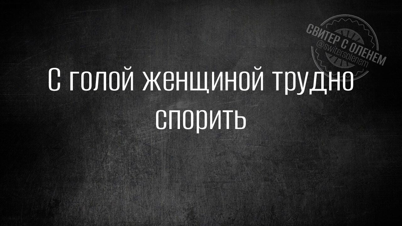 С голой женщиной трудно СсПорить