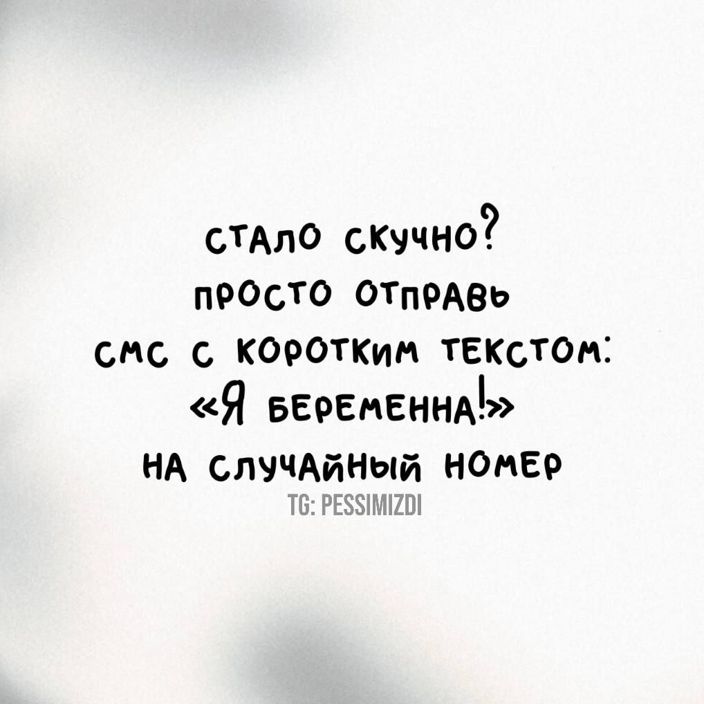 СТАЛО скччно пРОСТО ОТпРАВЬ СМС КОРОТКиМ ТЕКСТОМ Я БЕРЕМЕННАЪ НА СЛУЧАЙНЫЙ НОМЕР