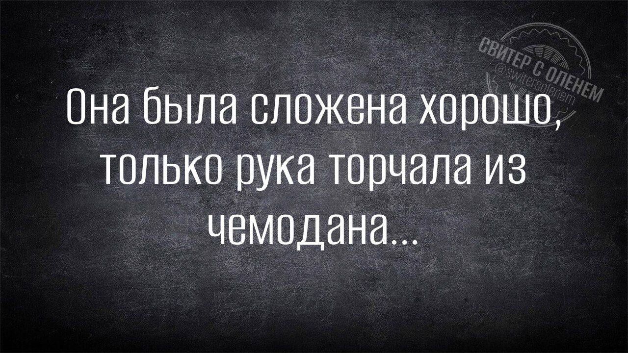 Она была сложена хорошо только рука торчала из чемодана