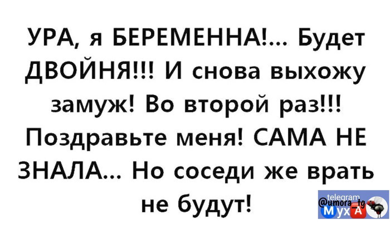 УРА я БЕРЕМЕННА Будет ДВОЙНЯ И снова выхожу замуж Во второй раз Поздравьте меня САМА НЕ ЗНАЛА Но соседи же врать не будут Е