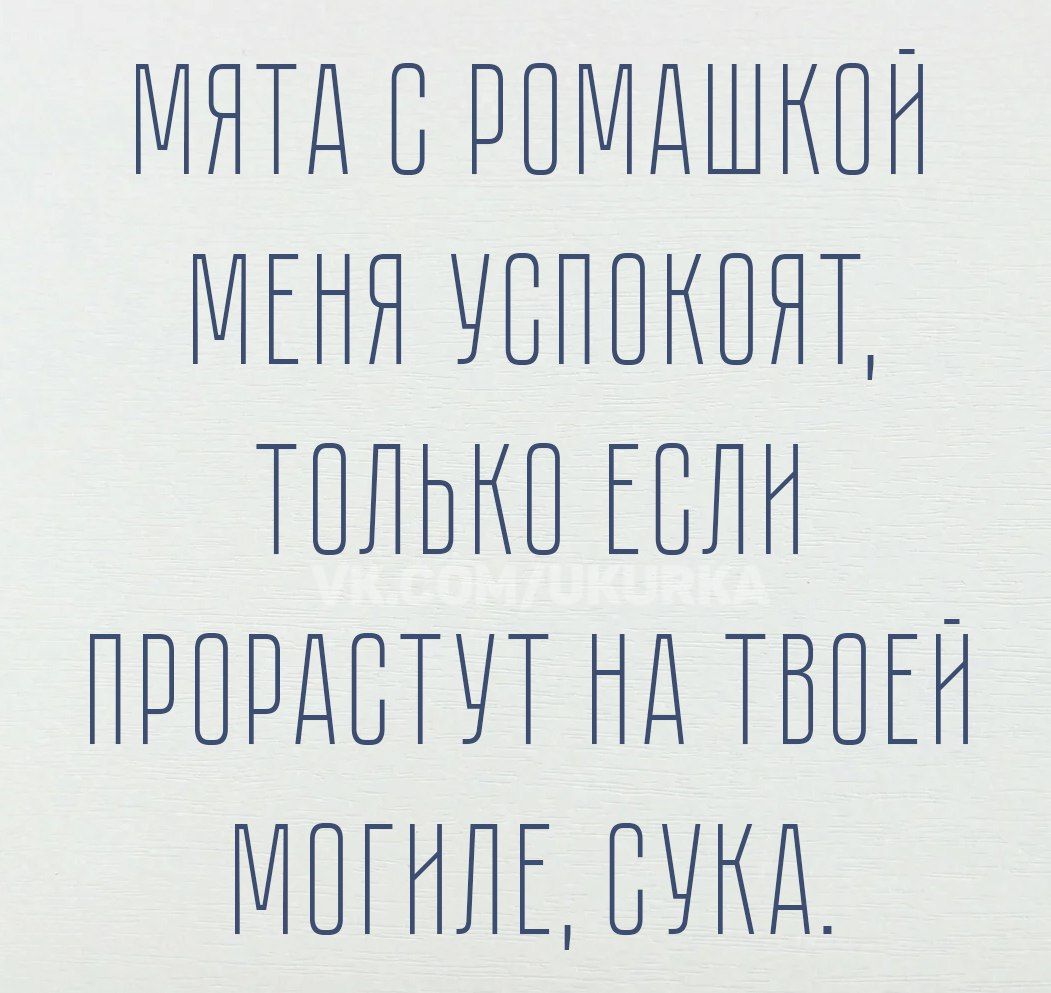 е еа ПРОР ПИ ЕМЯ УСЛОКОЯТ ТОЛЬК АСТУТ ОГИЛ ОМА Е ПД Г СУ КОЙ Ш ТВОЕЙ КА