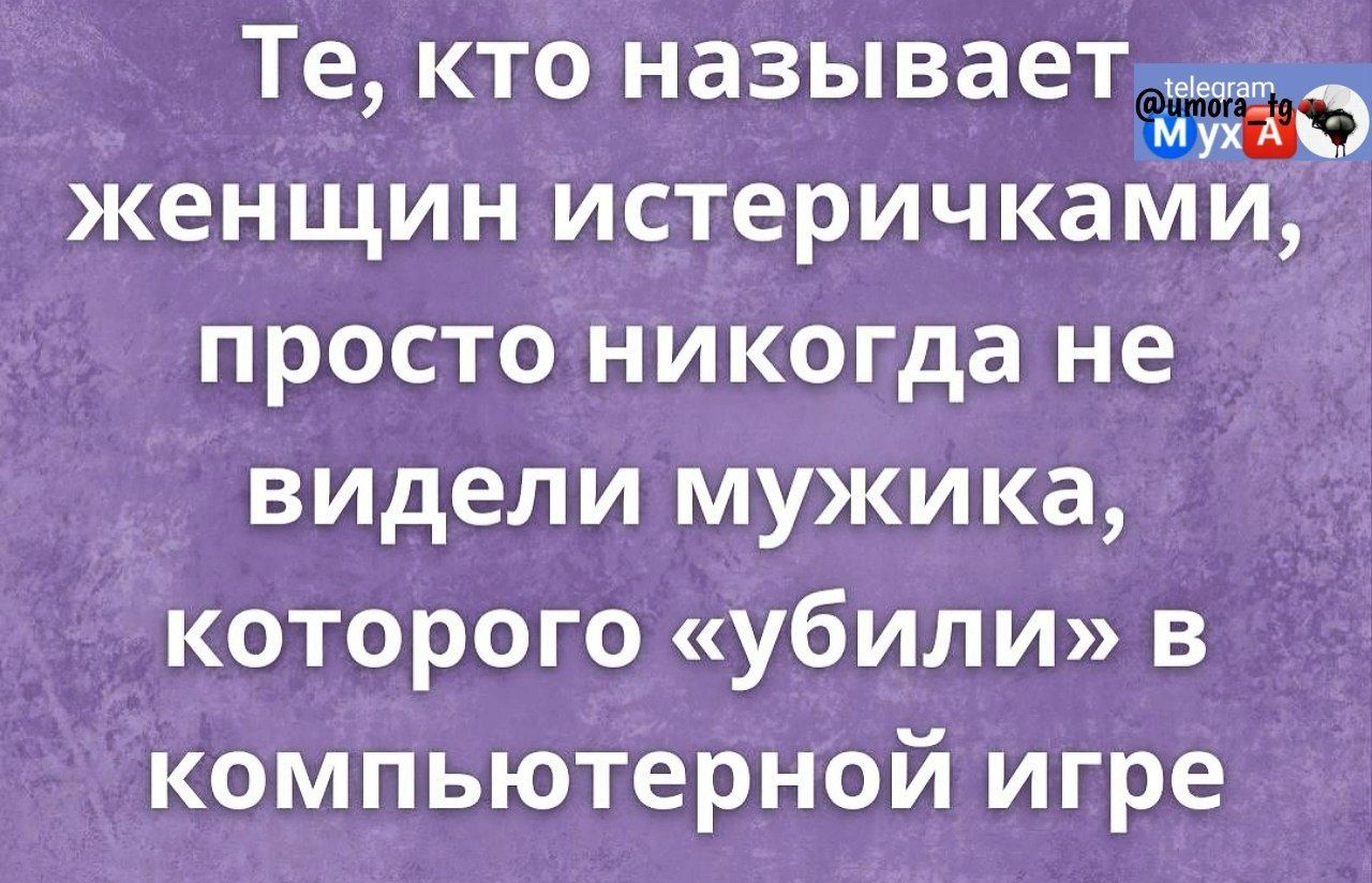 Те кто называет МЖАМ женщин истеричками просто никогда не видели мужика которого убили в КОМПЬЮТеРНОЙ игре