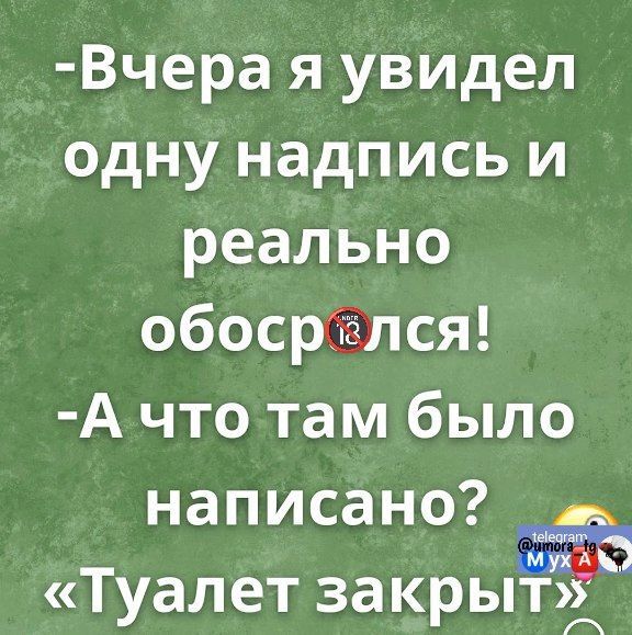 Вчера я увидел одну надпись и реально обосрлся А что там было написано Туалет закры эёё