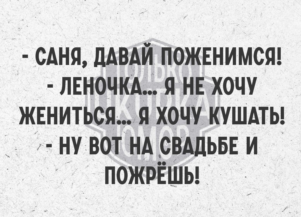 САНЯ ДАВАЙ ПОЖЕНИМСЯ ЛЕНОЧКАЯ НЕХХОЧУ ЖЕНИТЬСЯЯ ХОЧУ КУШАТЬ НУ ВОТ НА СВАДЬБЕ И ПОЖРЁШЬ