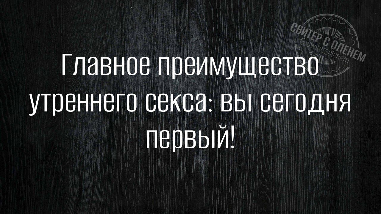 Главное преимущество утреннего секса ВЫ сегодня первый