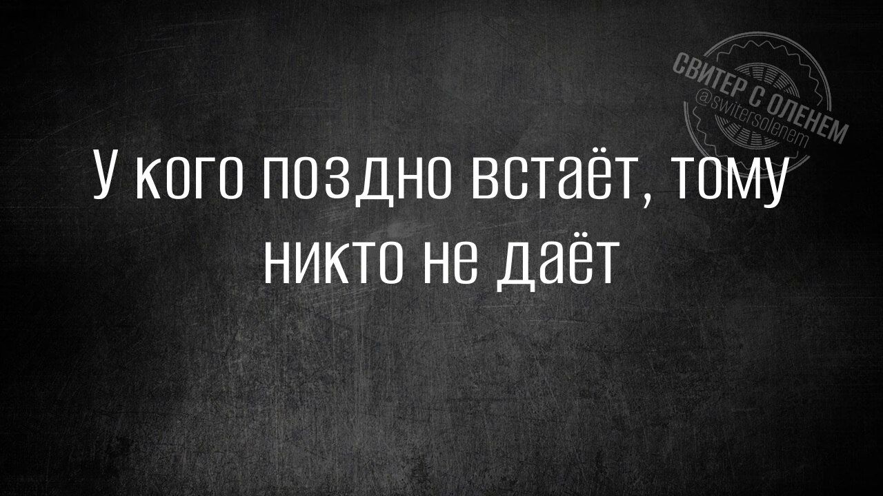 У кого поздно встаёт тому никто не даёт