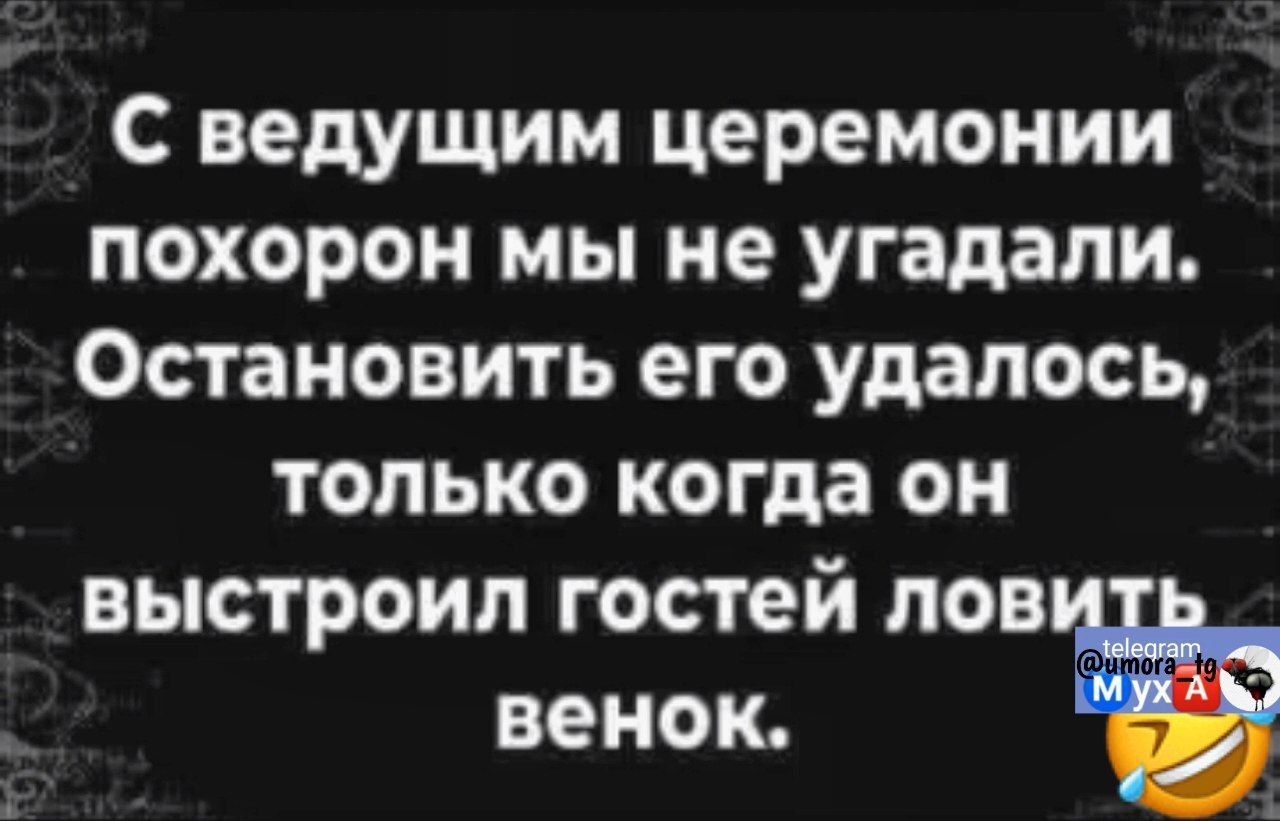 С ведущим церемонии похорон мы не угадали Остановить его удалось только когда он выстроил гостей лов венок