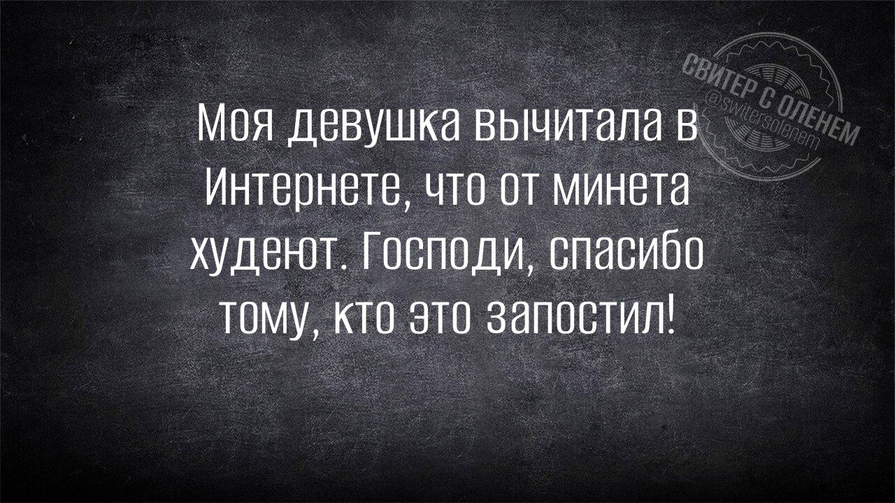 Моя девушка вычитала в Интернете что от минета худеют Господи спасибо тому кто это запостил