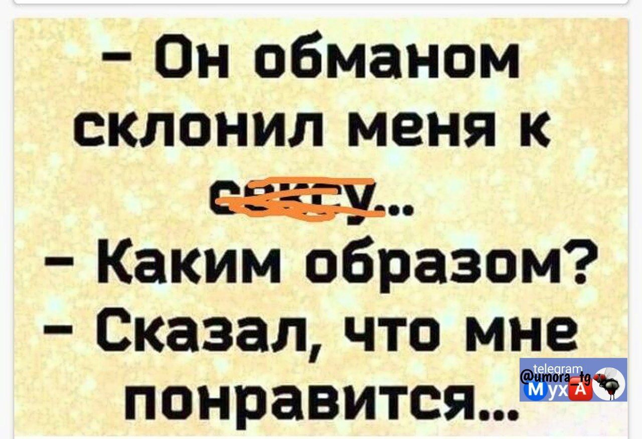 Он обманом склонил меня к сексу Каким образом Сказал что мне понравится