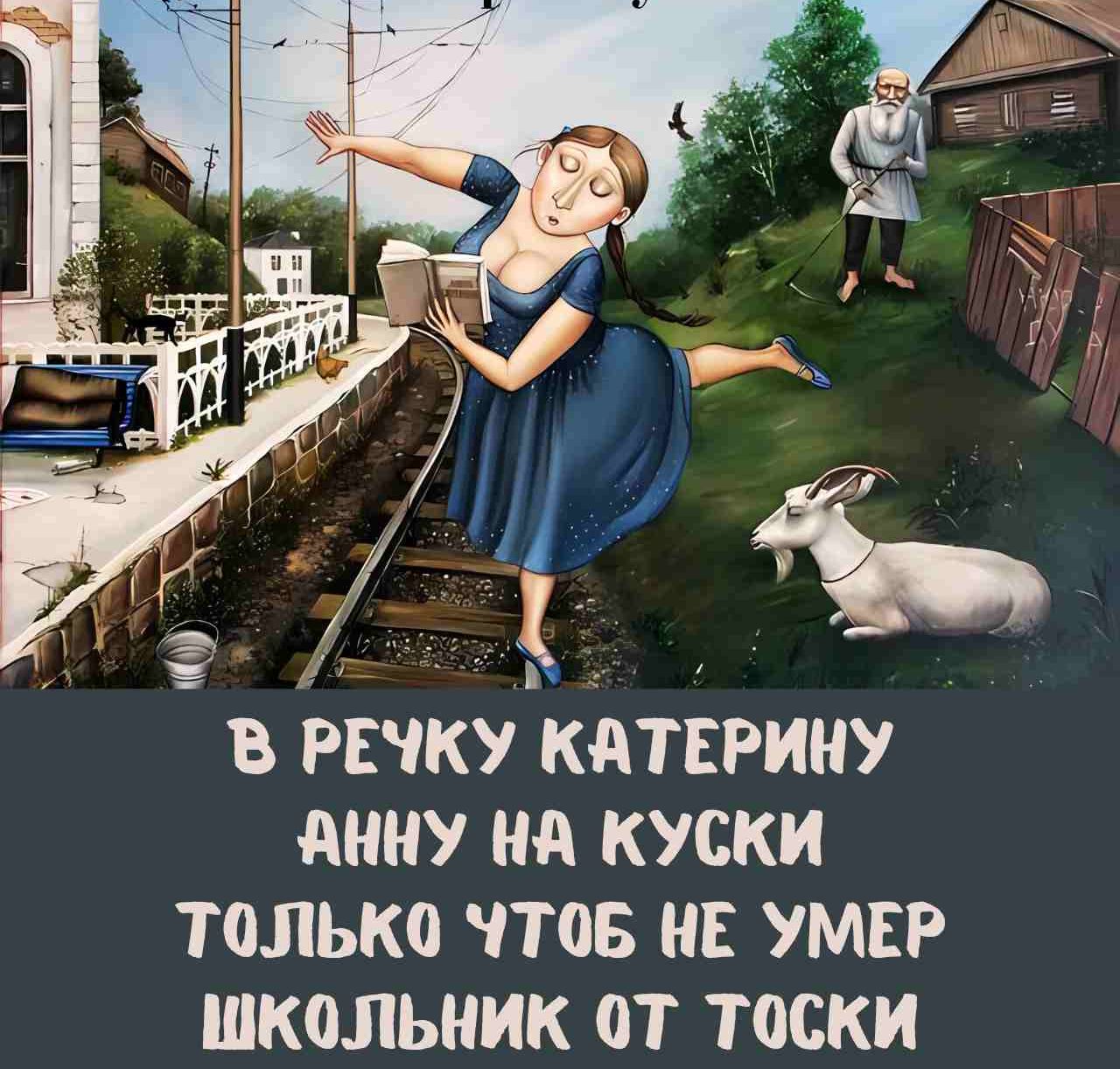 Мра к 1 Ы В РЕЧКУ КАТЕРИНУ АННУ НА КУСКИ толЬкКо ЧТоБ НЕ УМЕР ШКоОлЛЬНИК от тосКИ