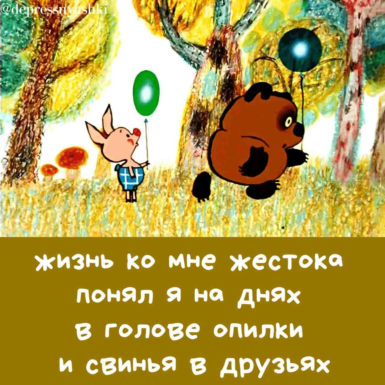 жизнь ко мне жестоке понял Я на днях голове опилки и свинья в друзьях