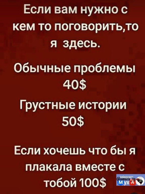 Если вам нужно с кем то поговоритьто я здесь Обычные проблемы 40 Грустные истории 50 Если хочешь что бы я плакала вместе с тобой 100