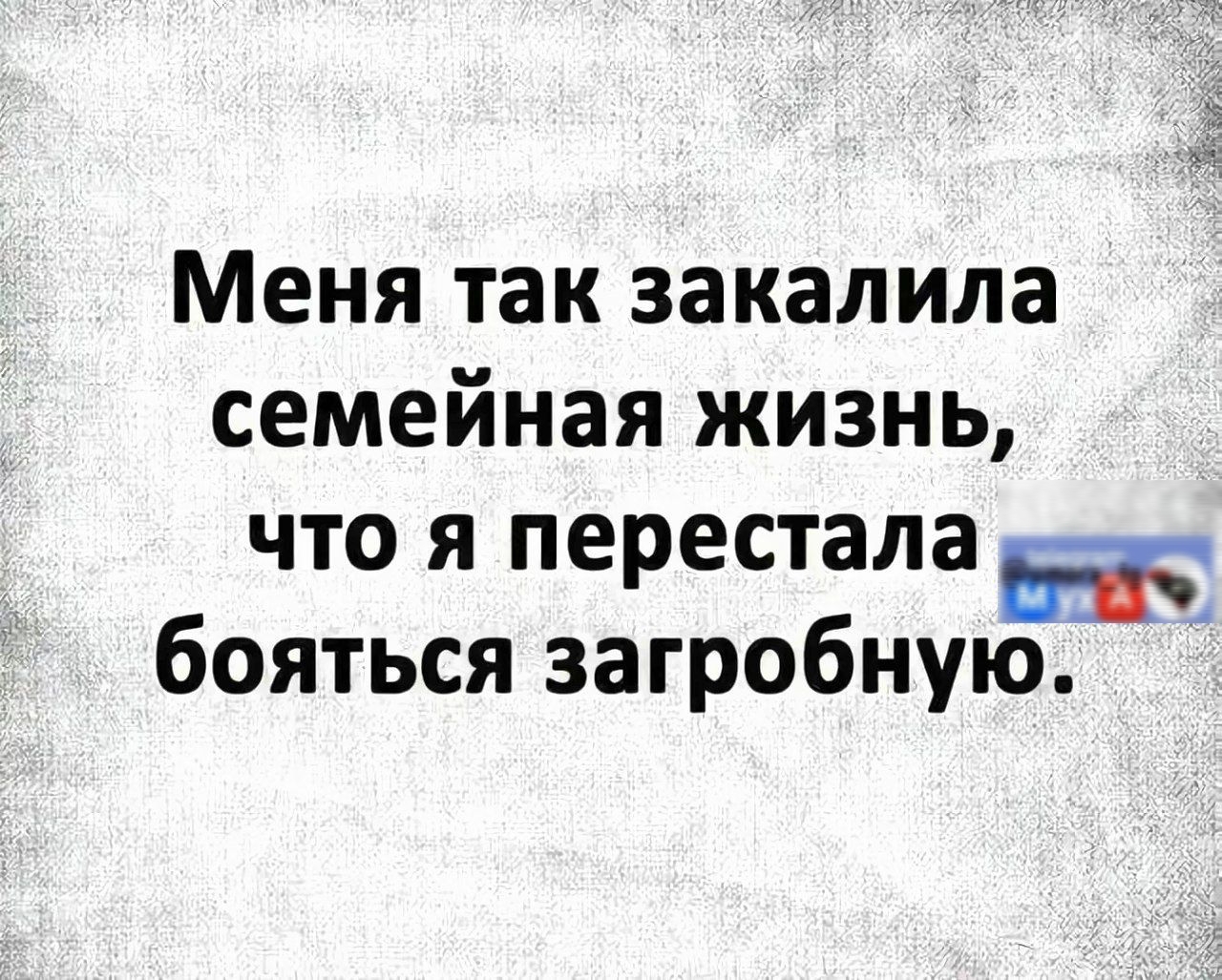 Меня так закалила семейная жизнь что я перестала ка бояться загробную