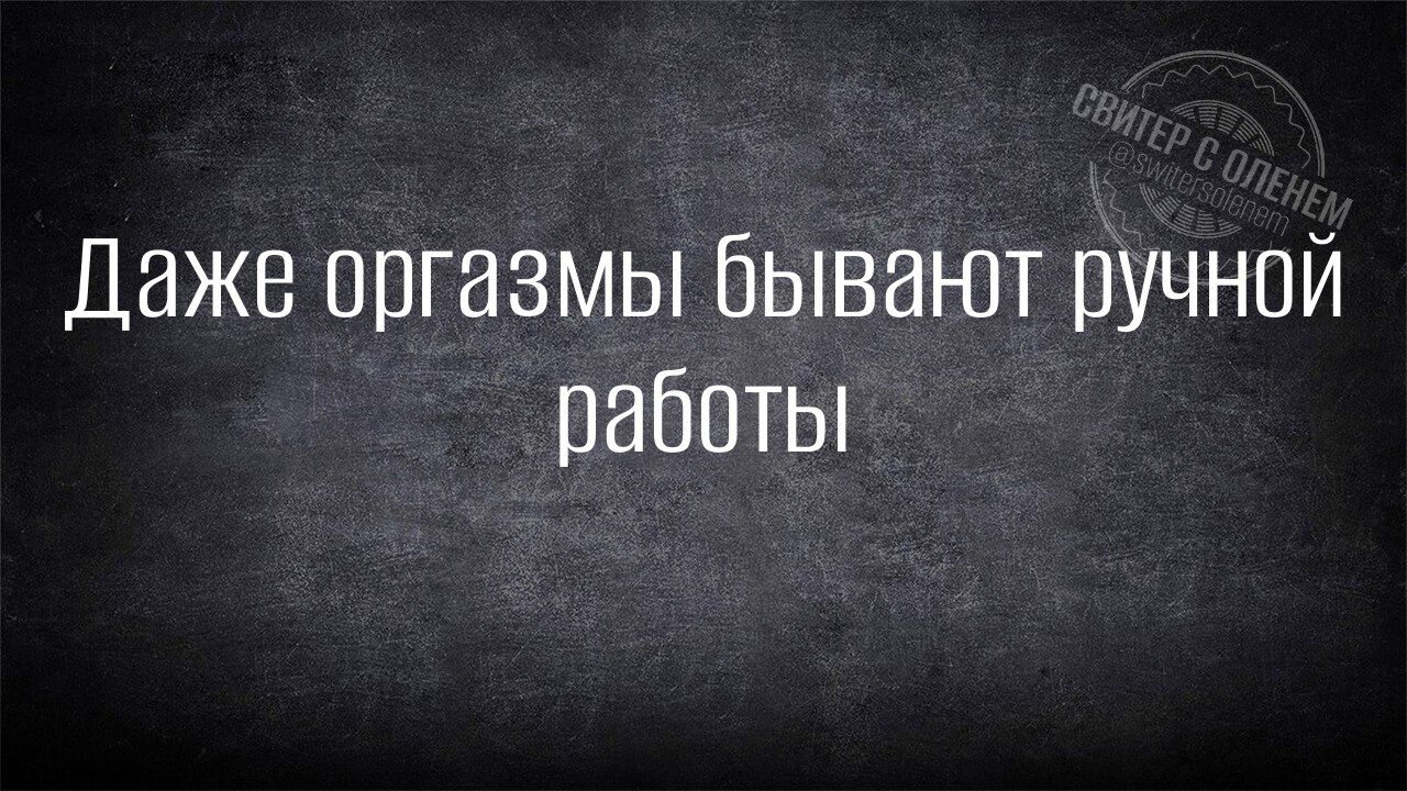 Даже оргазмы бывают ручной работы