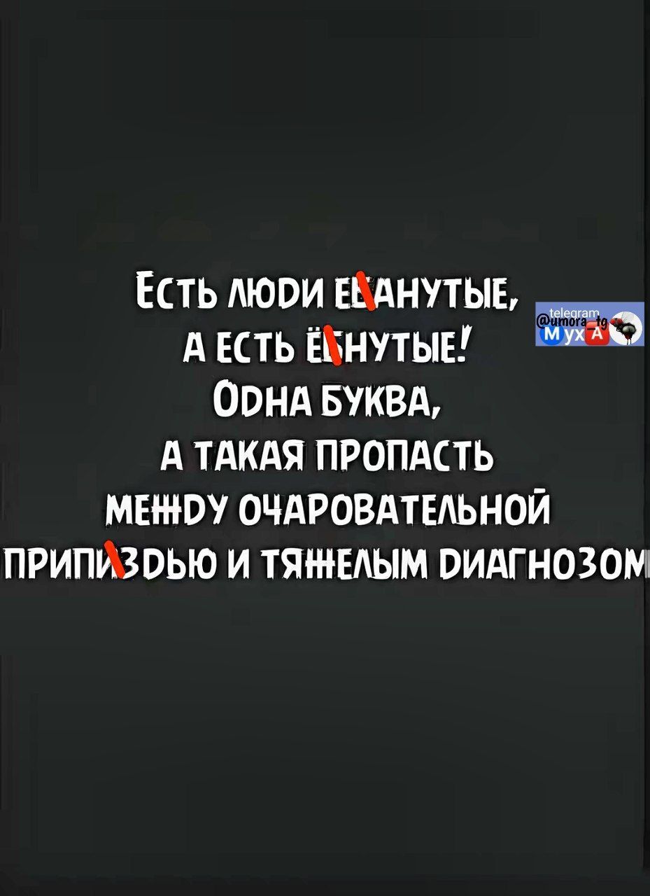 ЕСТЬ ЛЮРИ ЕВАНУТЫЕ А ЕСТЬ ЁБНУТЫЕ ОРНА БУКВА А ТАКАЯ ПРОПАСТЬ МЕНЮУ ОЧАРОВАТЕЛЬНОЙ ПРИПИЗРЬЮ И ТЯНЕЛЫМ РИАГНОЗОМ