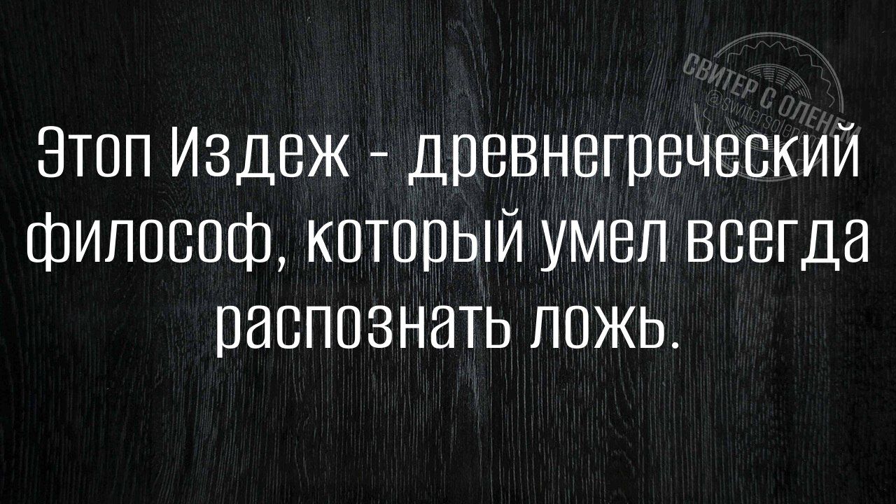 Этоп Издеж древнегреческий философ который умел всегда распознать ложь