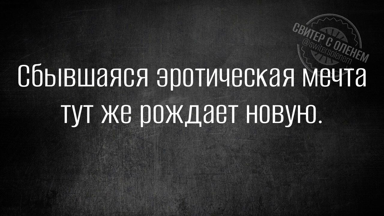 Сбывшаяся эротическая мечта тут же рождает новую