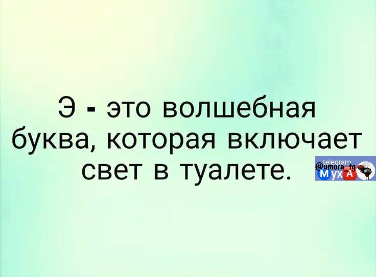 Э это волшебная буква которая включает свет в туалете