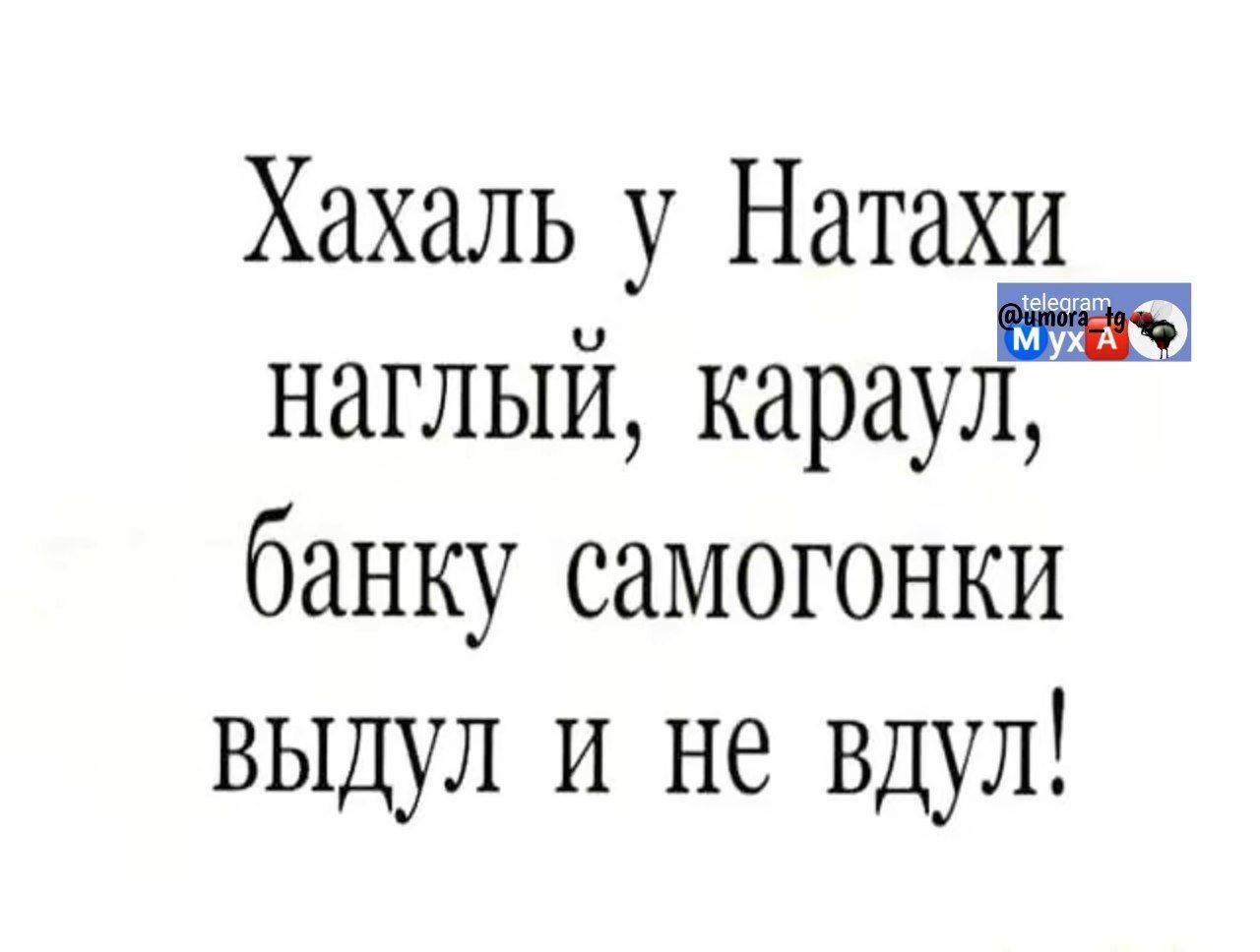 Хахаль у Натахи наглый караул банку самогонки ВЫдул и не вдул