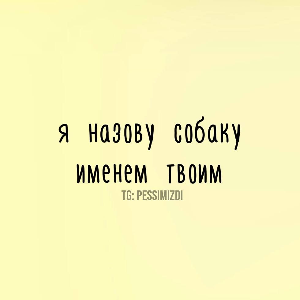 я назову собаку именем ТВоим Т6 РЕЗИМГ2О