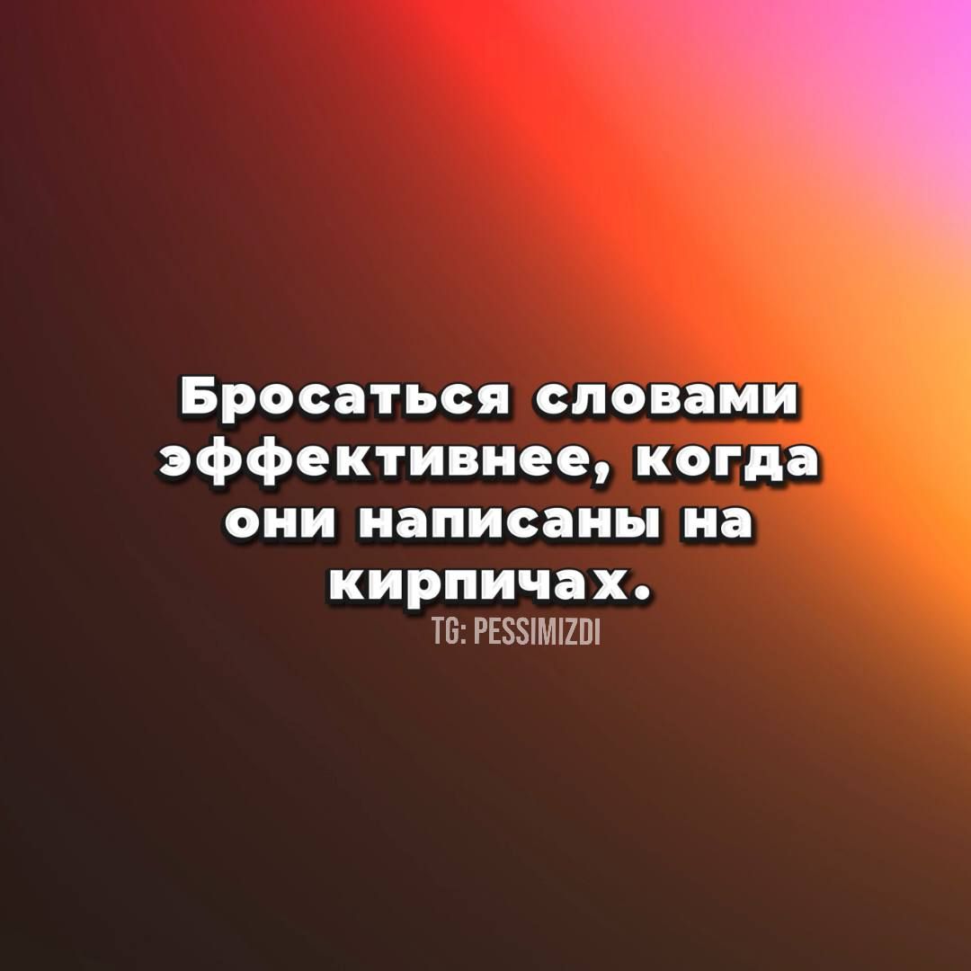 Бросаться словами эффективнее когда они написаны на кирпичах Т РЕЗУИМГО