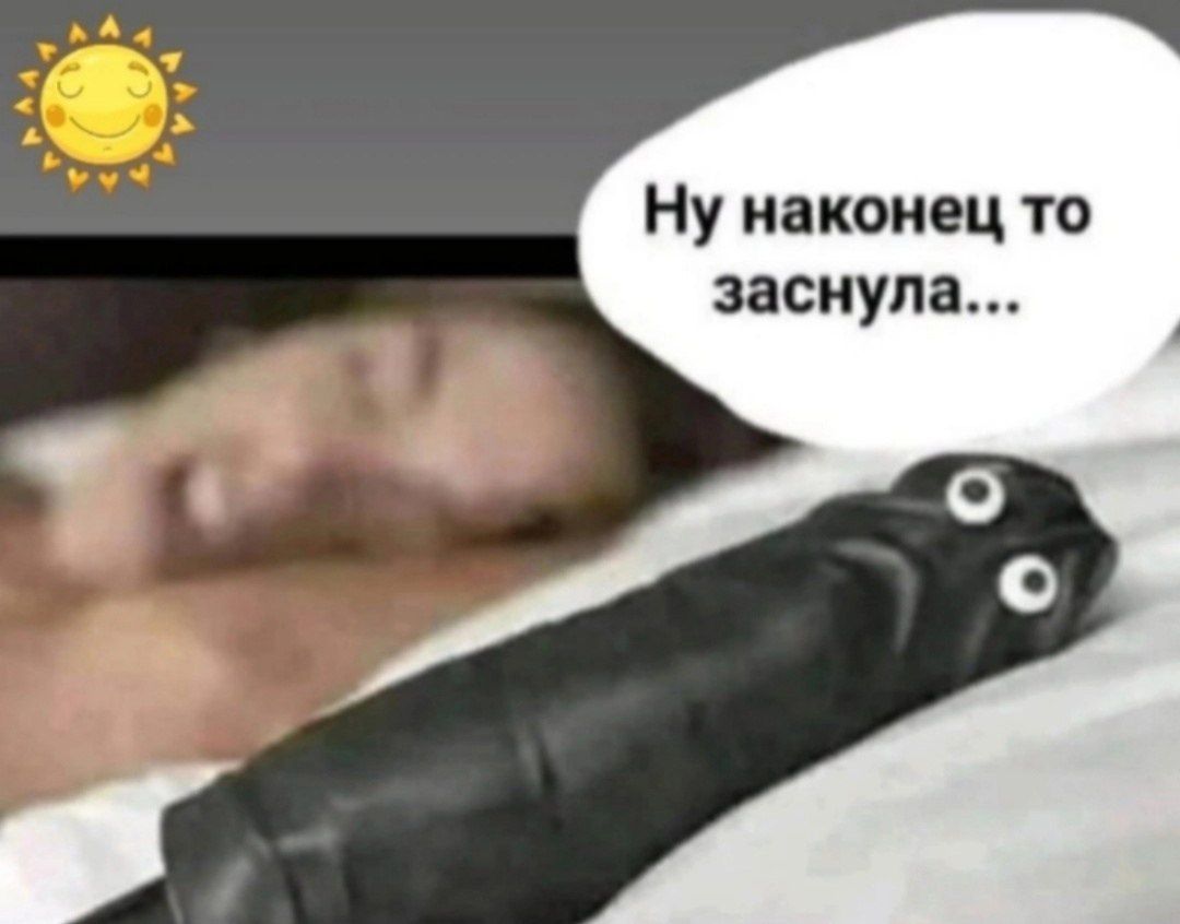 Ну наконец то заснула