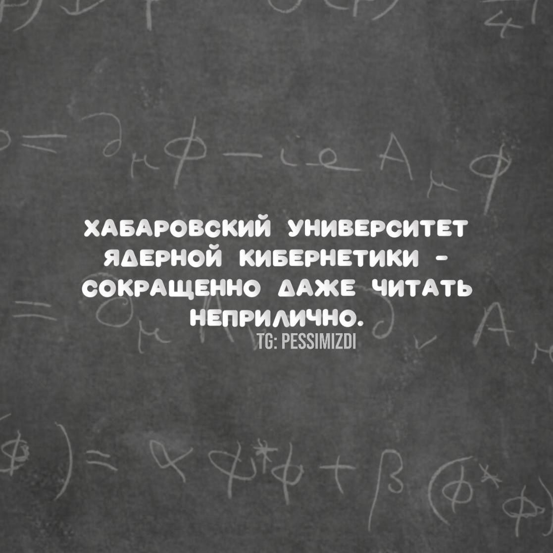 ХАБАРОВСКИЙ УНИВЕРСИТЕТ ЯДЕРНОЙ КИБЕРНЕТИКИ СОКРАЩЕННО ААЖЕ ЧИТАТЬ НЕПРИЛИЧНО ТВ РЕЗЗ1МИ20