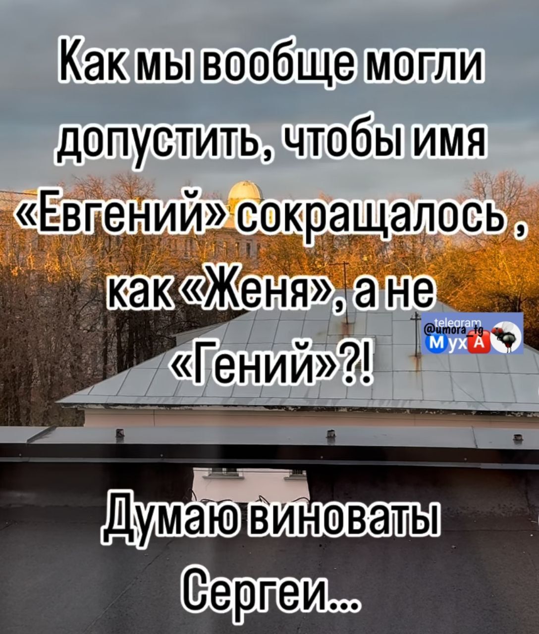 Какмывообщемогли допустить чтобы имя ИЙ сокращалось какЖеня анег Генииі 65 Думаювиновать