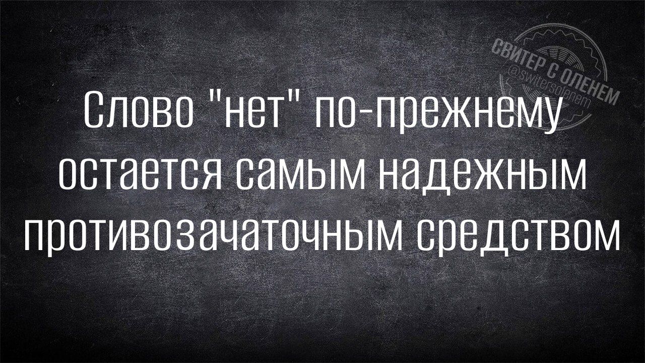 Слово нет по прежнему оставтся самым надежным противозачаточным средством