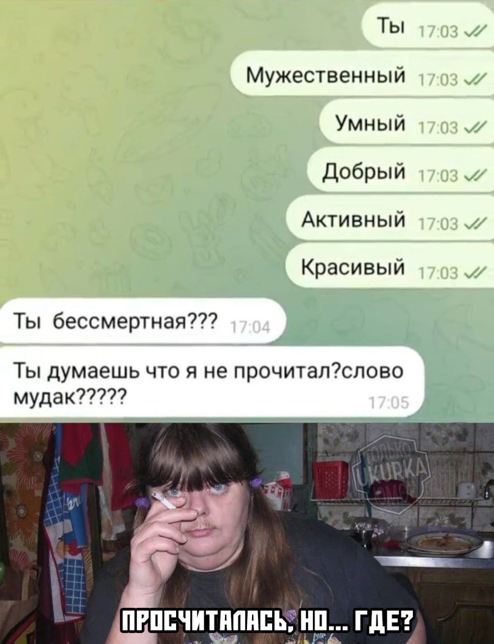 Ты Мужественный Умный Добрый ы Активный Красивый Ты бессмертная Ты думаешь что я не прочиталслово мудак ПРОСЧИТАЛАСЬ НО ГДЕ