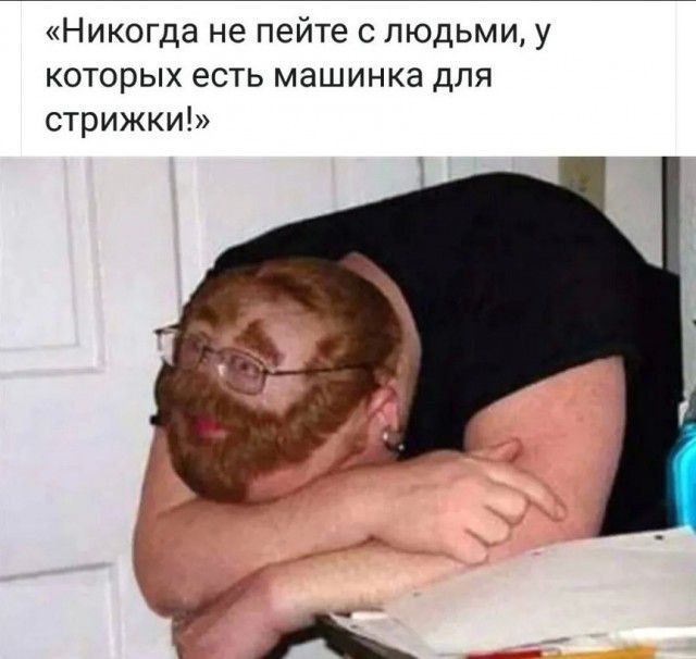 Никогда не пейте с людьми у которых есть машинка для стрижки