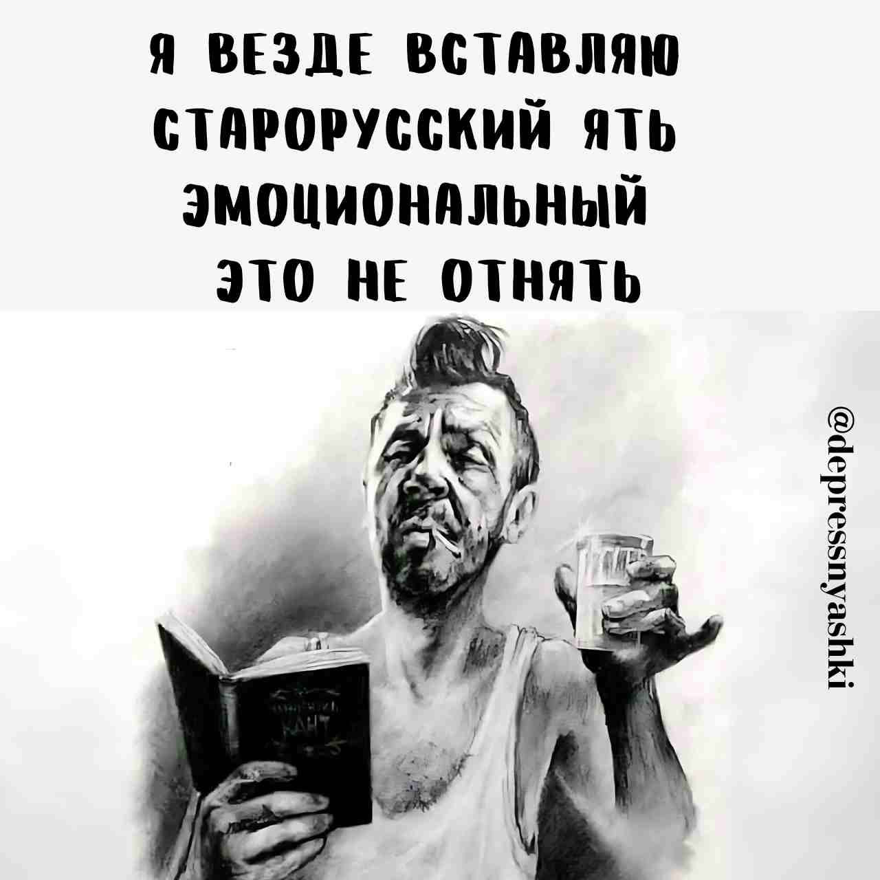 Я ВЕЗДЕ ВСТАВЛЯЮ СТАРОРУССКИЙ ЯТЬ эЭМОЦИОНАЛЬНЫЙ ЭТО НЕ ОТНЯТЬ 15е Киб5олйэро