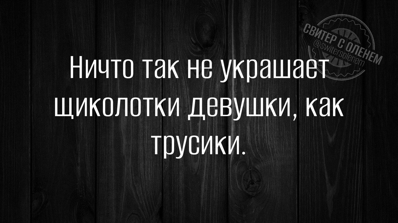 Ничто так не украшает щиколотки девушки как Трусики