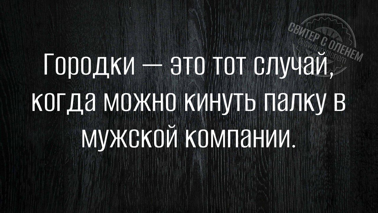 Городки это тот случай когда можно кинуть палку в мужской компании