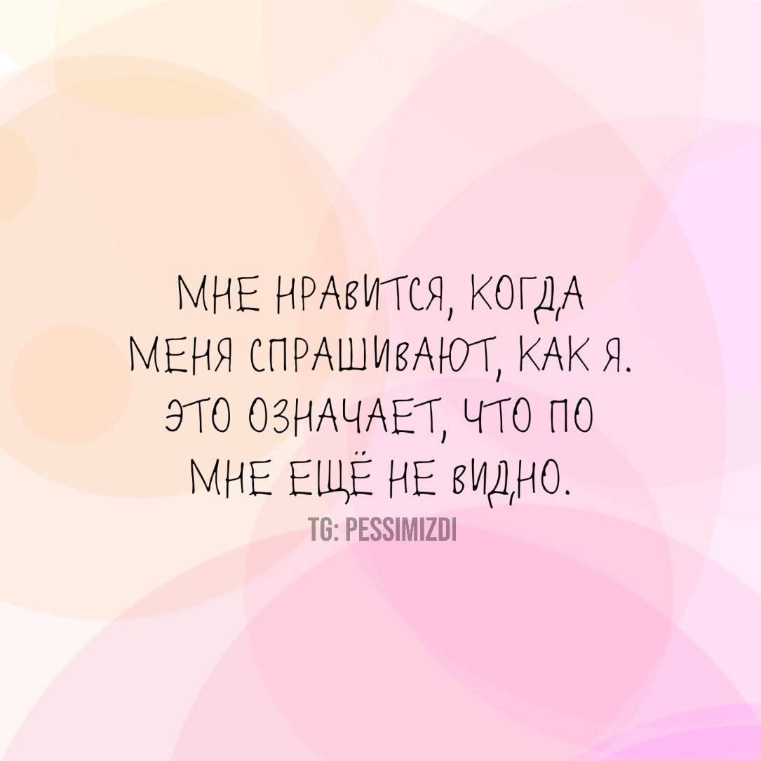 МНЕ НРАВИТСЯ КОГДА МЕНЯ СПРАШИВАЮТ КАК Я ЭТО ОЗНАЧАЕТ ЧТО По МИЕ ЕЩЁ НЕ видНО Т6 РЕБИМИ2О
