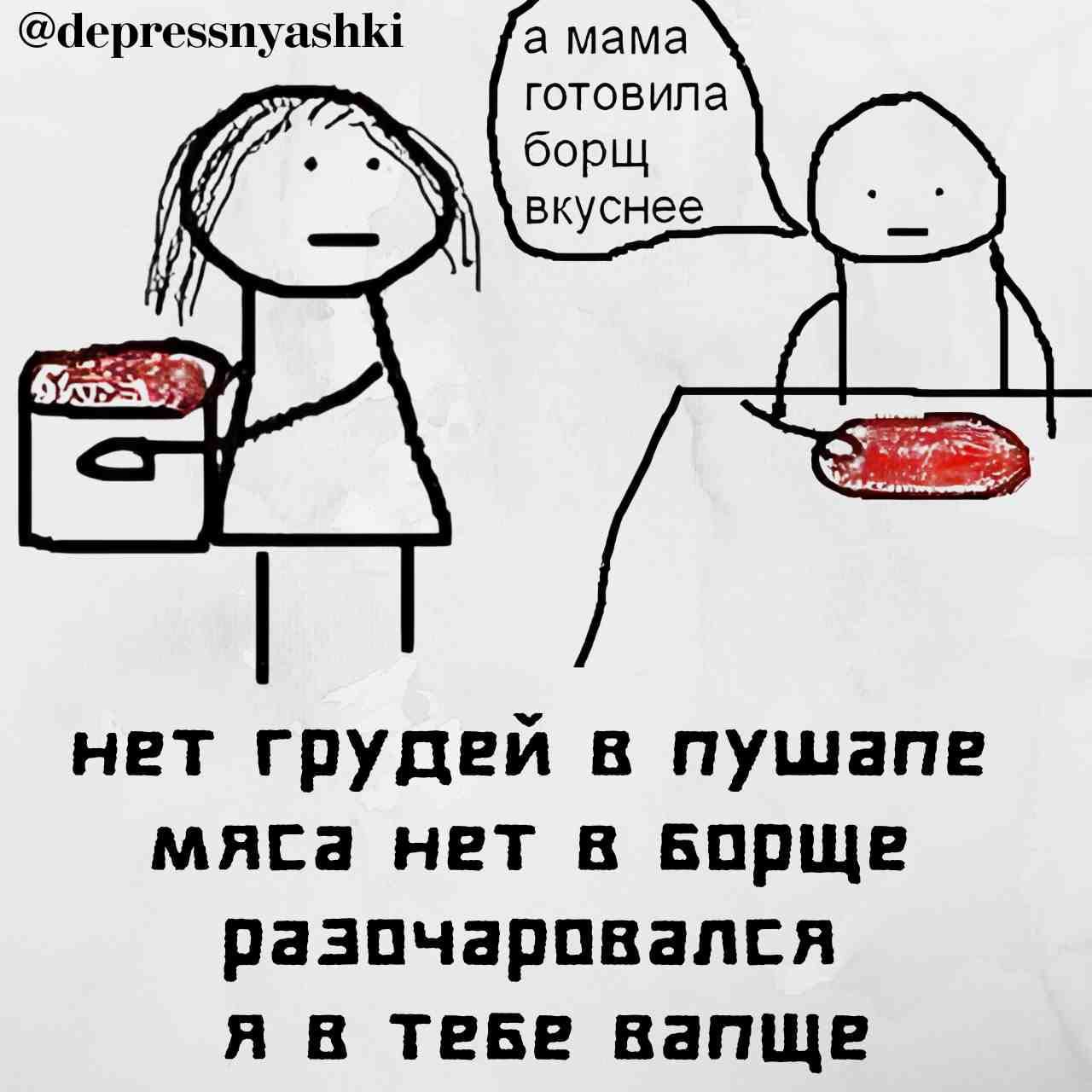 готовила борщ вкуснее нет грудей в пушапе мяса нет в Борще разочаровался я в тебе вапще