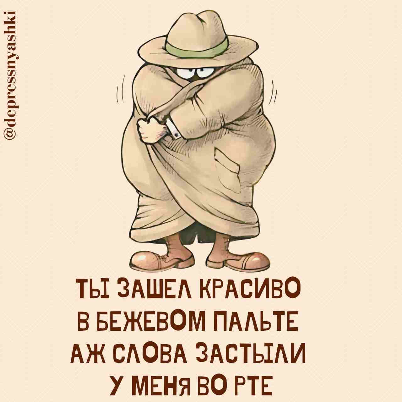 дергезыпуа5 К ТЫ ЗАШЕЛ КРАСИВО В БЕЖЕВОМ ПАЛЬТЕ АЖ СЛОВА ЗАСТЫЛИ У МЕНЯ ВО РТЕ