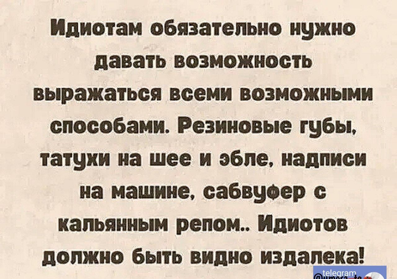 Идиотам обязательно нужно давать возможность выражаться всеми возможными способами Резиновые губы татуки на шее и эбле надписи на машине сабвуфер с кальянным репом Идиотов должно быть видно издалека арепелаечеоища