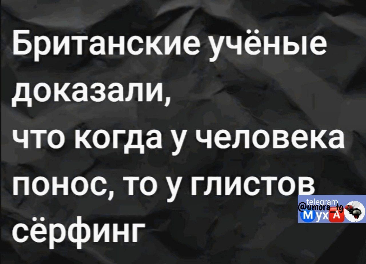 Британские учёные доказали что когда у человека понос то у глисто сёрфинг