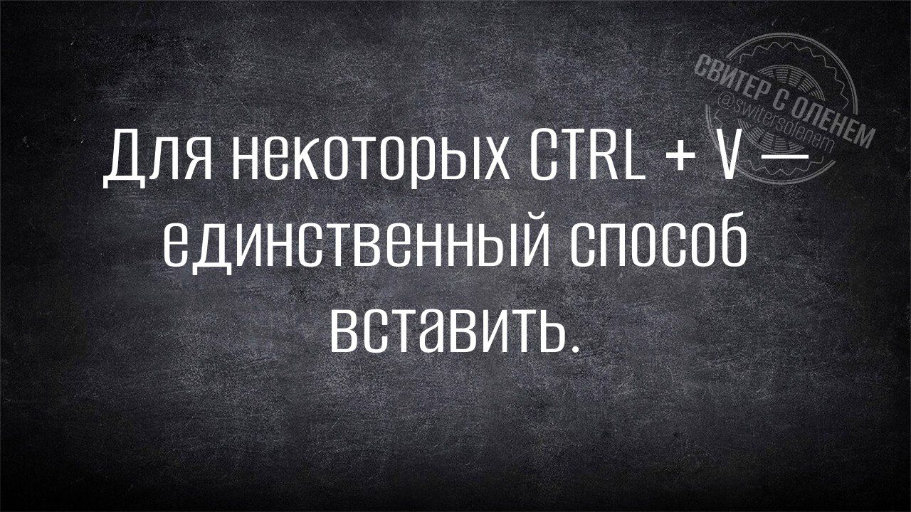 Для некоторых СТВ единственный способ ВСТавитЬ