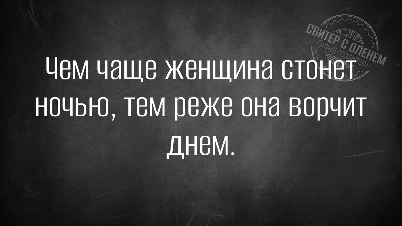 Чем чаще женщина стонет ночью тем реже она ворчит ДНеМ