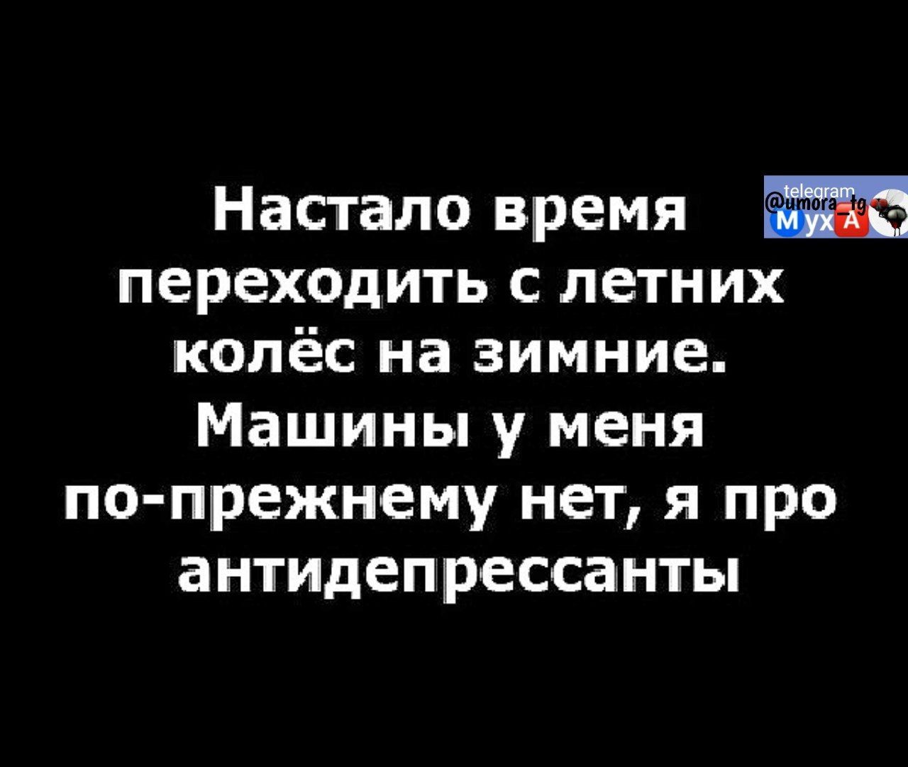 Настало время переходить с летних колёс на зимние Машины у меня по прежнему нет я про антидепрессанты