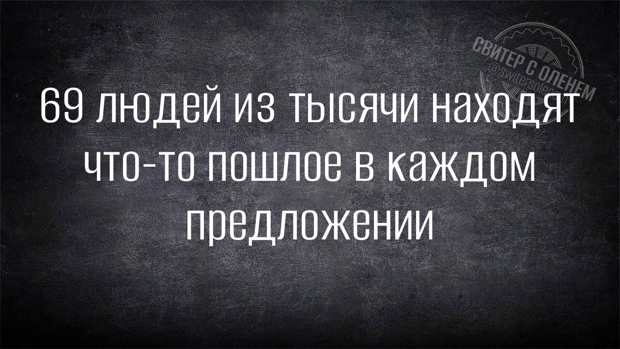 69 людей из тЫсЯЧИ находят что то пошлое в каждом предложении