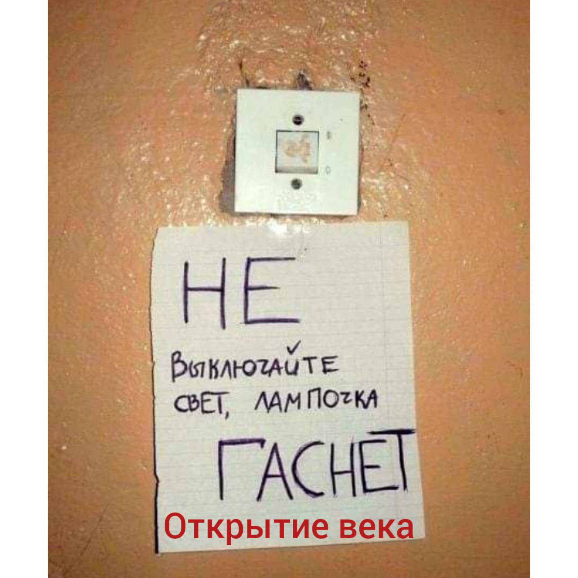 Открытие века