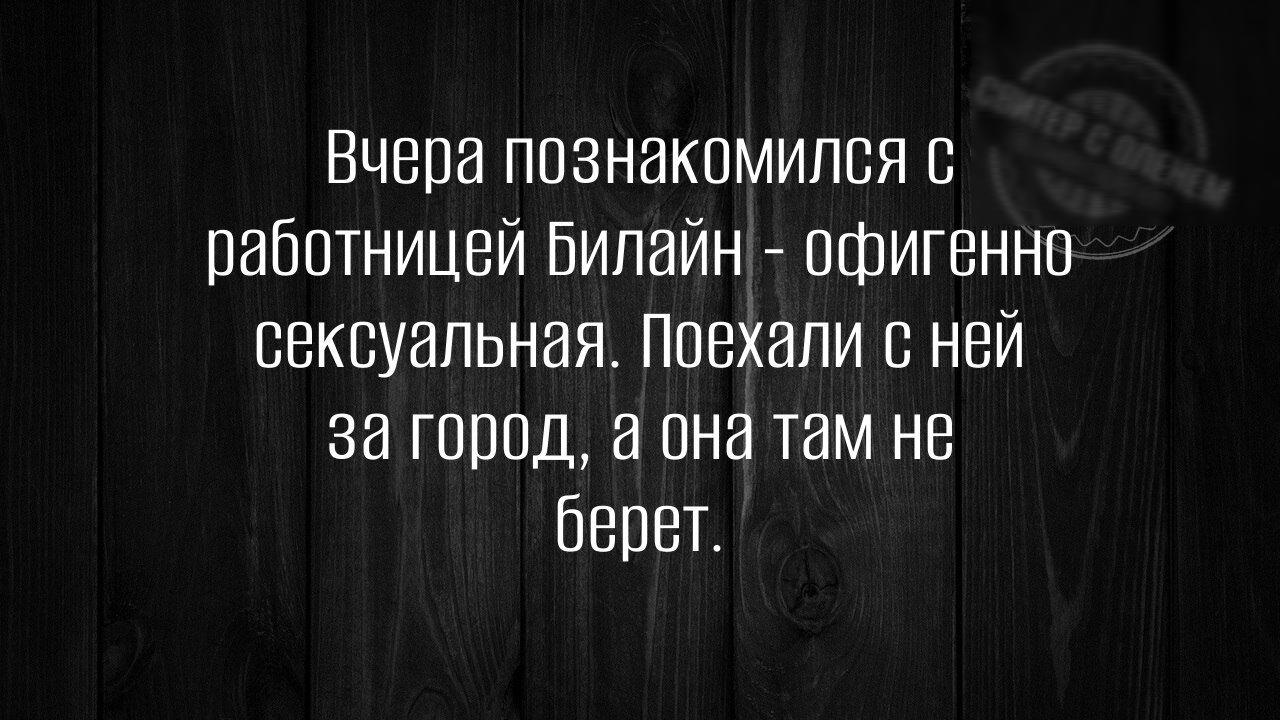 Вчера познакомился с работницей Билайн офигенно сексуальная Поехали с ней за город а она там не берет